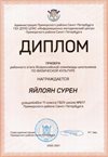 2020-2021 Яйлоян Сурен 11л (РО-физ-ра)
